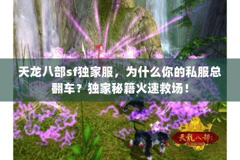 天龙八部sf独家服，为什么你的私服总翻车？独家秘籍火速救场！
