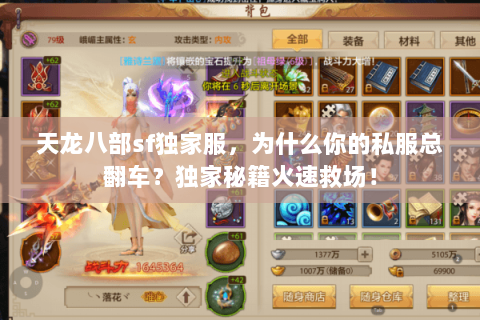 天龙八部sf独家服，为什么你的私服总翻车？独家秘籍火速救场！