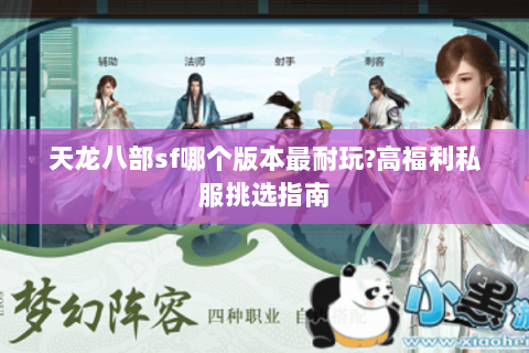 天龙八部sf哪个版本最耐玩?高福利私服挑选指南