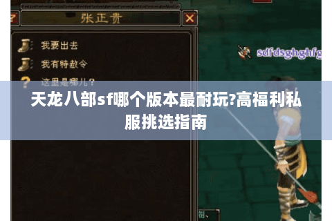 天龙八部sf哪个版本最耐玩?高福利私服挑选指南