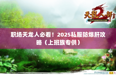 职场天龙人必看！2025私服防爆肝攻略（上班族专供）