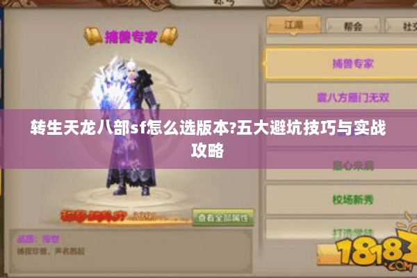 转生天龙八部sf怎么选版本?五大避坑技巧与实战攻略 转生天龙八部sf怎么选版本?五大避坑技巧与实战攻略