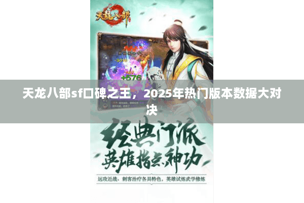 天龙八部sf口碑之王，2025年热门版本数据大对决