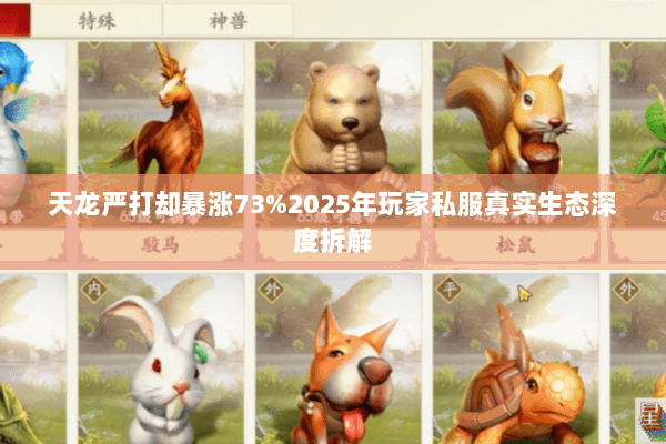 天龙严打却暴涨73%2025年玩家私服真实生态深度拆解