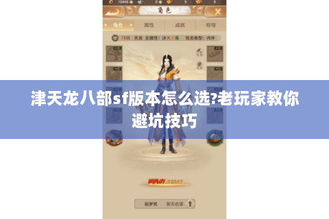津天龙八部sf版本怎么选?老玩家教你避坑技巧