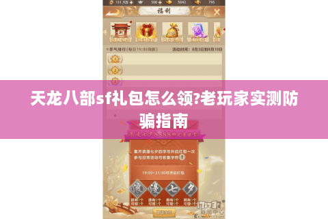 天龙八部sf礼包怎么领?老玩家实测防骗指南