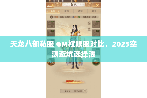 天龙八部私服 GM权限服对比，2025实测避坑选择法