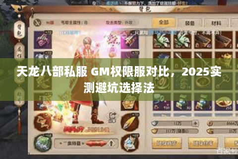 天龙八部私服 GM权限服对比，2025实测避坑选择法