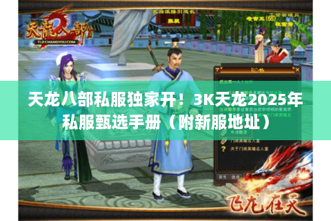 天龙八部私服独家开！3K天龙2025年私服甄选手册（附新服地址）