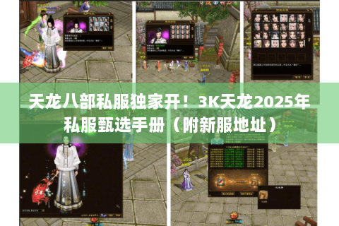 天龙八部私服独家开！3K天龙2025年私服甄选手册（附新服地址）
