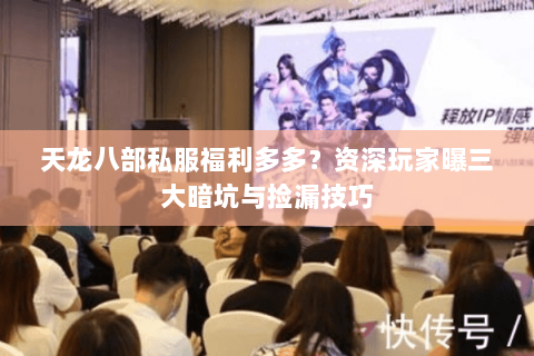 天龙八部私服福利多多?资深玩家曝三大暗坑与捡漏技巧 天龙八部私服福利多多?资深玩家曝三大暗坑与捡漏技巧