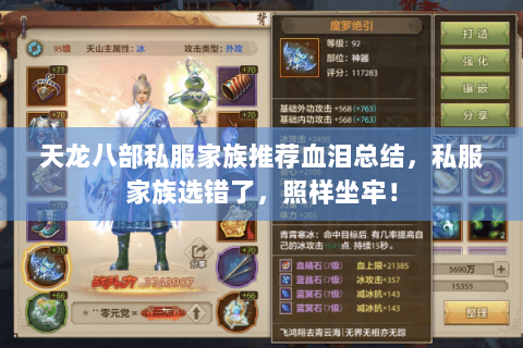 天龙八部私服家族推荐血泪总结，私服家族选错了，照样坐牢！