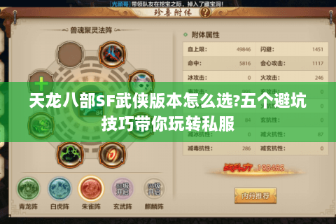 天龙八部SF武侠版本怎么选?五个避坑技巧带你玩转私服