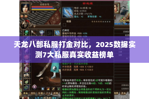 天龙八部私服打金对比，2025数据实测7大私服真实收益榜单