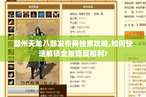 滁州天龙八部发布网独家攻略,如何快速解锁全服隐藏福利?