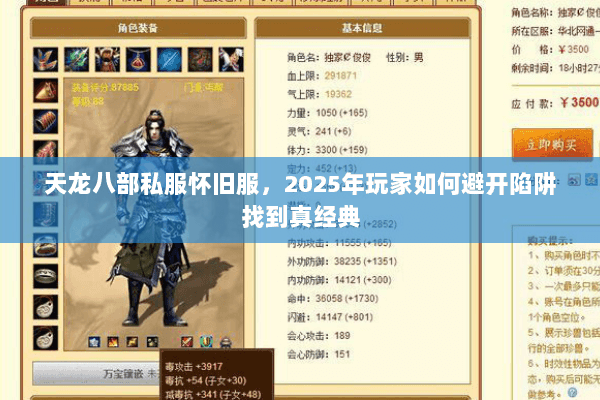 天龙八部私服怀旧服，2025年玩家如何避开陷阱找到真经典