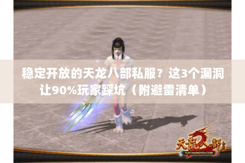 稳定开放的天龙八部私服？这3个漏洞让90%玩家踩坑（附避雷清单）