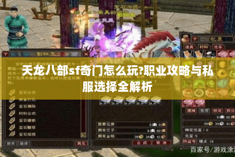 天龙八部sf奇门怎么玩?职业攻略与私服选择全解析 天龙八部sf奇门怎么玩?职业攻略与私服选择全解析
