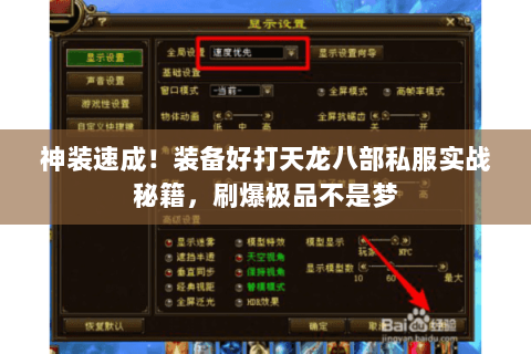 神装速成！装备好打天龙八部私服实战秘籍，刷爆极品不是梦