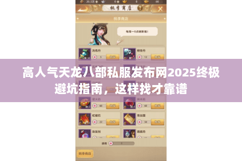 高人气天龙八部私服发布网2025终极避坑指南，这样找才靠谱