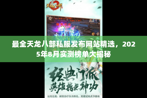 最全天龙八部私服发布网站精选，2025年8月实测榜单大揭秘