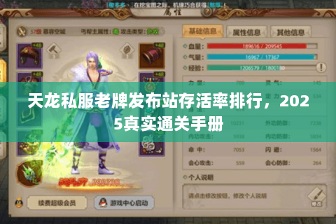 天龙私服老牌发布站存活率排行，2025真实通关手册