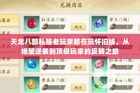 天龙八部私服老玩家都在玩怀旧版，从绝望逆袭到顶级玩家的反转之旅