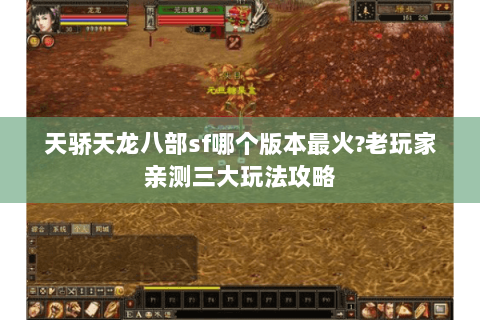 天骄天龙八部sf哪个版本最火?老玩家亲测三大玩法攻略