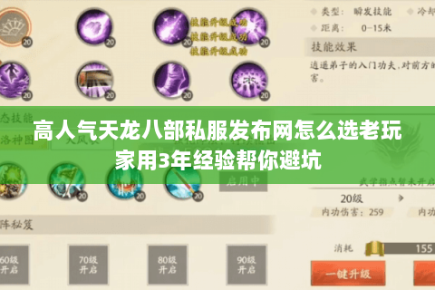 高人气天龙八部私服发布网怎么选老玩家用3年经验帮你避坑