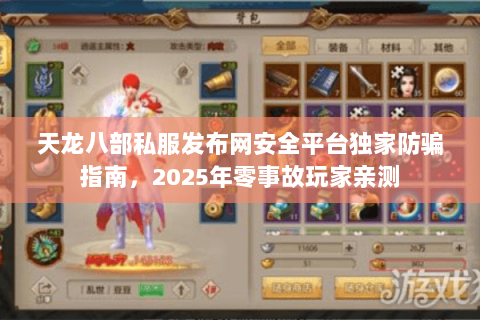 天龙八部私服发布网安全平台独家防骗指南，2025年零事故玩家亲测