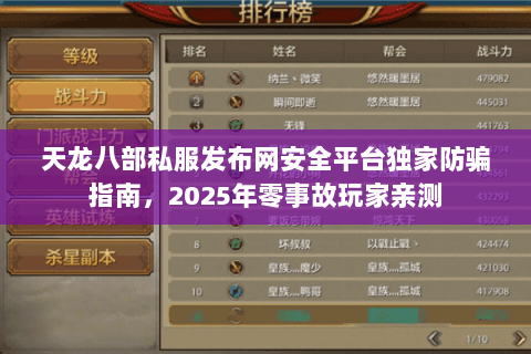 天龙八部私服发布网安全平台独家防骗指南，2025年零事故玩家亲测