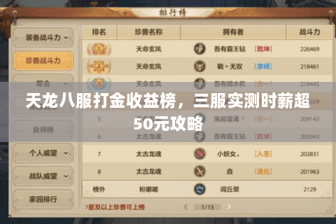 天龙八服打金收益榜，三服实测时薪超50元攻略