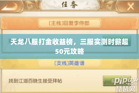 天龙八服打金收益榜，三服实测时薪超50元攻略