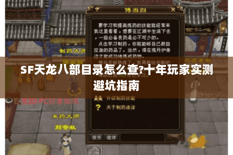 SF天龙八部目录怎么查?十年玩家实测避坑指南