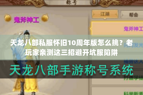 天龙八部私服怀旧10周年版怎么挑?老玩家亲测这三招避开坑服陷阱 天龙八部私服怀旧10周年版怎么挑?老玩家亲测这三招避开坑服陷阱