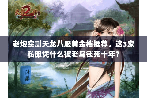 老炮实测天龙八服黄金档推荐，这3家私服凭什么被老鸟锁死十年？