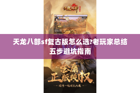 天龙八部sf复古版怎么选?老玩家总结五步避坑指南