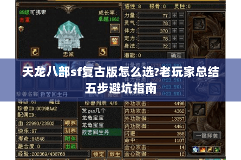 天龙八部sf复古版怎么选?老玩家总结五步避坑指南