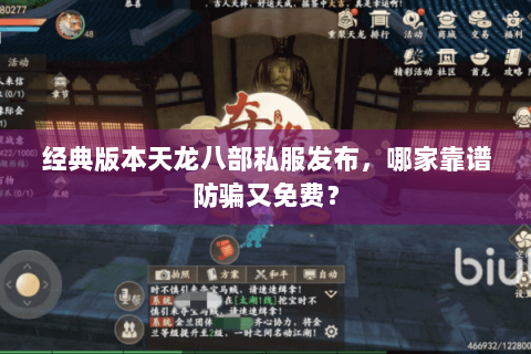 经典版本天龙八部私服发布，哪家靠谱防骗又免费？