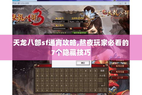 天龙八部sf通宵攻略,熬夜玩家必看的7个隐藏技巧