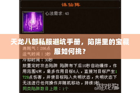 天龙八部私服避坑手册,陷阱里的宝藏服如何挑? 天龙八部私服避坑手册,陷阱里的宝藏服如何挑?