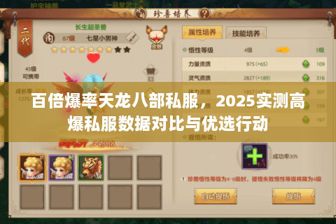 百倍爆率天龙八部私服，2025实测高爆私服数据对比与优选行动