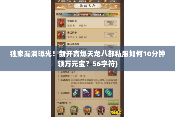 独家漏洞曝光！新开高爆天龙八部私服如何10分钟领万元宝？56字符)