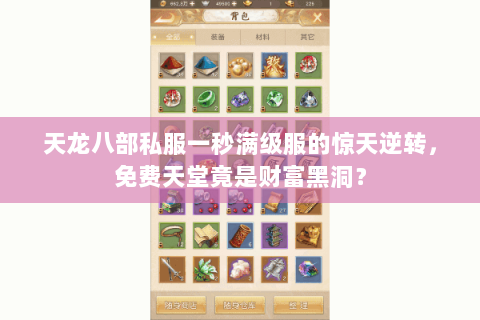 天龙八部私服一秒满级服的惊天逆转，免费天堂竟是财富黑洞？