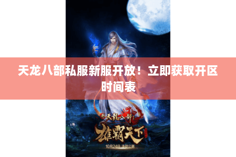 天龙八部私服新服开放！立即获取开区时间表