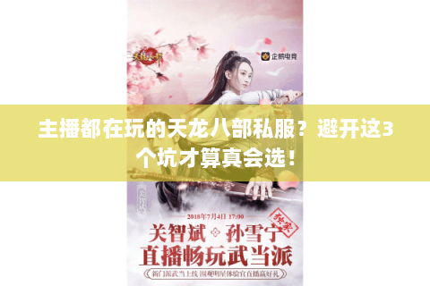 主播都在玩的天龙八部私服？避开这3个坑才算真会选！