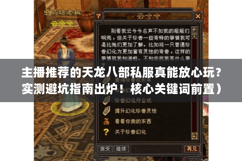 主播推荐的天龙八部私服真能放心玩？实测避坑指南出炉！核心关键词前置）