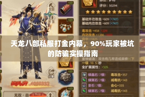 天龙八部私服打金内幕，90%玩家被坑的防骗实操指南