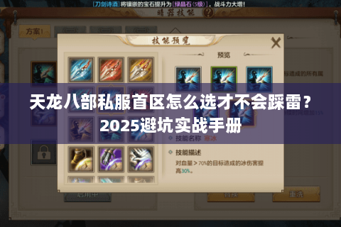 天龙八部私服首区怎么选才不会踩雷？2025避坑实战手册