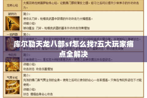 库尔勒天龙八部sf怎么找?五大玩家痛点全解决
